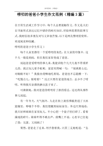 唠叨的爸爸小学生作文范例（精编3篇）