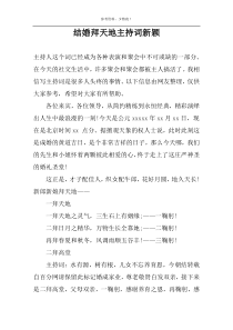 结婚拜天地主持词新颖