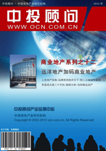 商业地产系列之十二：远洋地产加码商业地产