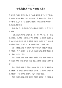 七色花精选作文（精编3篇）
