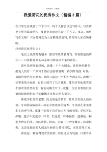 我爱荷花的精选作文（精编3篇）