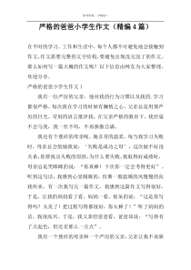 严格的爸爸小学生作文（精编4篇）