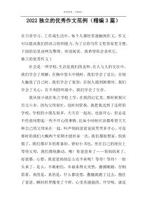 2022独立的精选作文范例（精编3篇）
