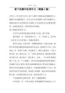 留下的脚印精选作文（精编3篇）