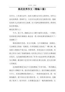 桃花精选作文（精编3篇）