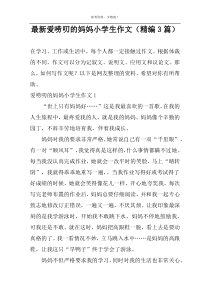 最新爱唠叨的妈妈小学生作文（精编3篇）