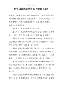 游中山公园精选作文（精编3篇）