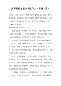 爱唠叨的爸爸小学生作文（精编3篇）