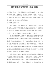 家乡的梨花精选作文（精编3篇）