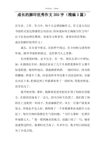 成长的脚印精选作文350字（精编3篇）