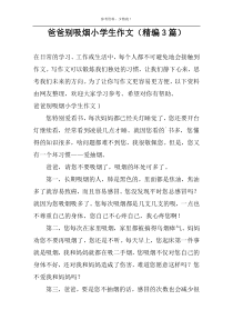 爸爸别吸烟小学生作文（精编3篇）