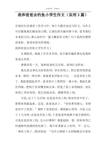 我和爸爸去钓鱼小学生作文（实用3篇）