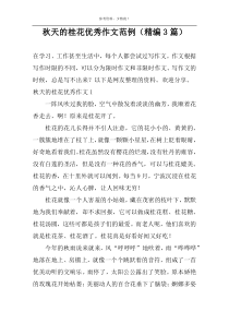 秋天的桂花精选作文范例（精编3篇）
