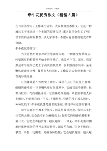 牵牛花精选作文（精编3篇）