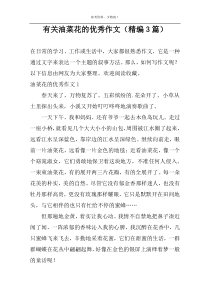 有关油菜花的精选作文（精编3篇）
