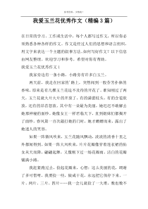 我爱玉兰花精选作文（精编3篇）