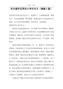 有关爱护花草的小学生作文（精编3篇）