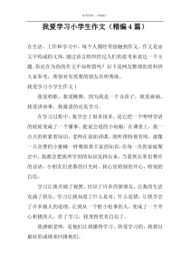 我爱学习小学生作文（精编4篇）