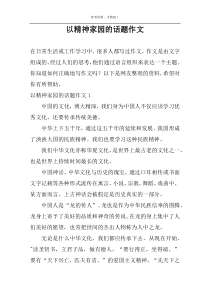 以精神家园的话题作文