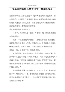 爱臭美的妈妈小学生作文（精编3篇）