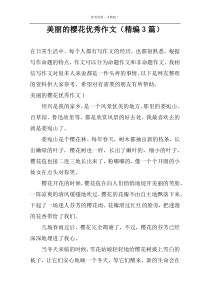 美丽的樱花精选作文（精编3篇）