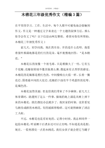 木棉花三年级精选作文（精编3篇）