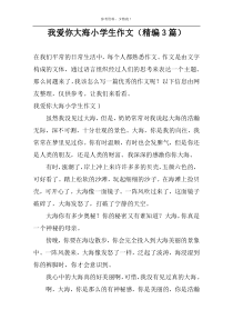 我爱你大海小学生作文（精编3篇）
