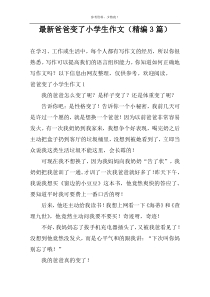 最新爸爸变了小学生作文（精编3篇）