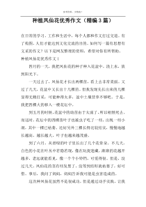 种植凤仙花精选作文（精编3篇）