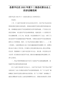 县委书记在2022年度十二届县纪委全会上的讲话稿范例