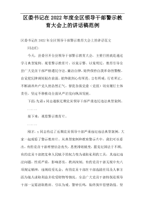 区委书记在2022年度全区领导干部警示教育大会上的讲话稿范例