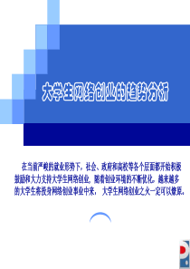 大学生网络创业的趋势分析
