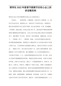 领导在2022年度春节假期节后收心会上的讲话稿范例