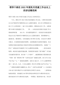 领导干部在2022年度机关党建工作会议上的讲话稿范例