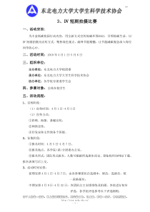DV短剧拍摄比赛方案doc[Download]-东北电力