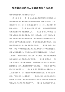城市管理局聘用人员管理暂行办法范例