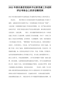 在基层党组织书记抓党建工作述职评议考核会上的讲话稿2022年度范例
