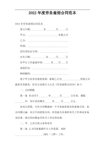 劳务雇佣合同范本2022年度