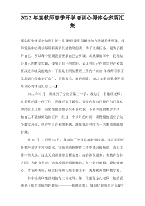 教师春季开学培训心得体会多篇2022年度汇集