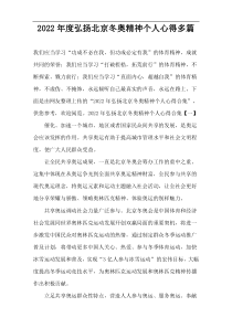 弘扬北京冬奥精神个人心得2022年度多篇