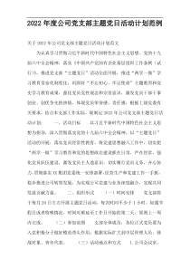 公司党支部主题党日活动计划范例2022年度