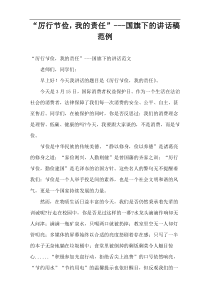 “厉行节俭，我的责任”---国旗下的讲话稿范例