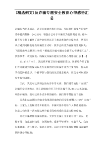 (精选例文)反诈骗专题安全教育心得感悟汇总