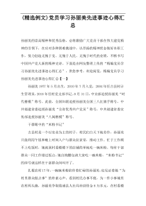 (精选例文)党员学习孙丽美先进事迹心得汇总