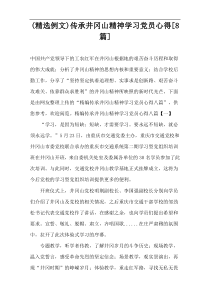 (精选例文)传承井冈山精神学习党员心得[8篇]