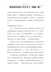 爱美丽的校园小学生作文（精编3篇）