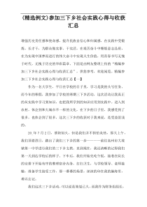 (精选例文)参加三下乡社会实践心得与收获汇总