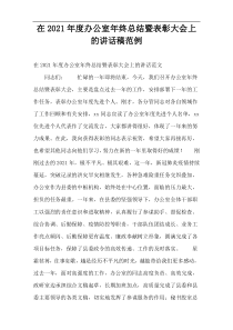 在2021年度办公室年终总结暨表彰大会上的讲话稿范例