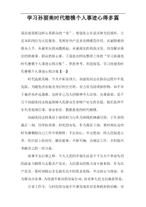 学习孙丽美时代楷模个人事迹心得多篇