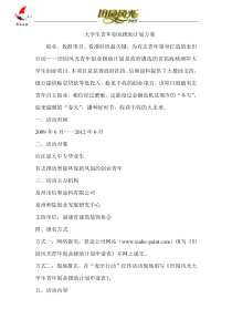大学生青年创业援助计划方案